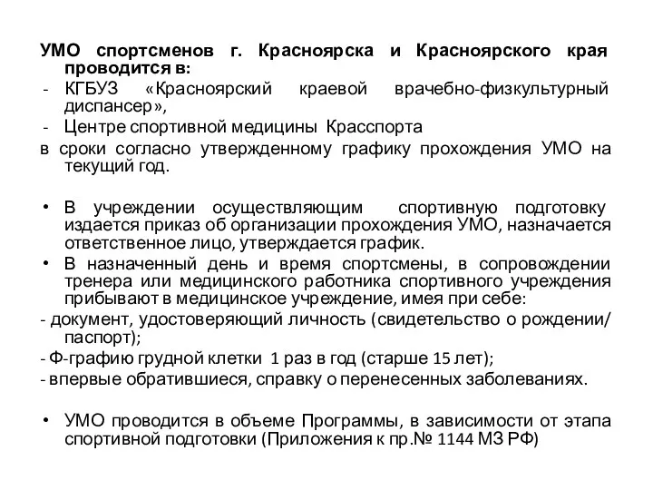 УМО спортсменов г. Красноярска и Красноярского края проводится в: КГБУЗ