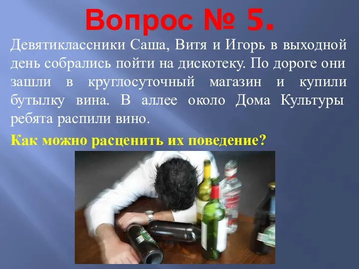 Вопрос № 5. Девятиклассники Саша, Витя и Игорь в выходной