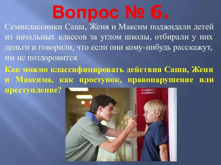 Вопрос № 6. Семиклассники Саша, Женя и Максим поджидали детей