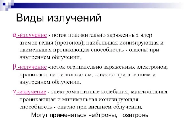 Виды излучений α -излучение - поток положительно заряженных ядер атомов