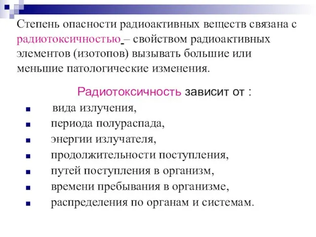 Степень опасности радиоактивных веществ связана с радиотоксичностью – свойством радиоактивных