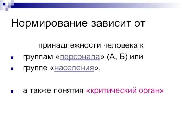 Нормирование зависит от принадлежности человека к группам «персонала» (А, Б)