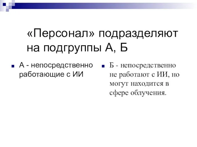 «Персонал» подразделяют на подгруппы А, Б А - непосредственно работающие