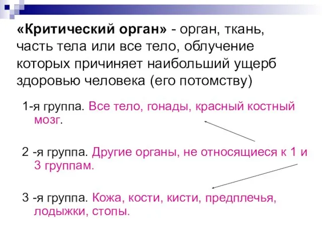 «Критический орган» - орган, ткань, часть тела или все тело,