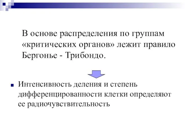 В основе распределения по группам «критических органов» лежит правило Бергонье