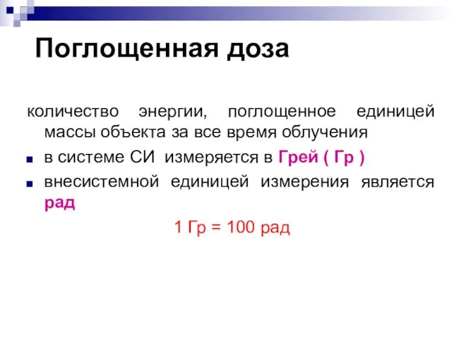 Поглощенная доза количество энергии, поглощенное единицей массы объекта за все