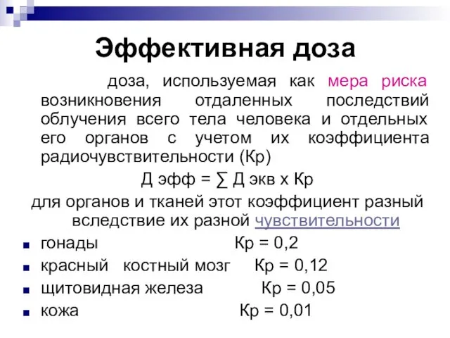 Эффективная доза доза, используемая как мера риска возникновения отдаленных последствий