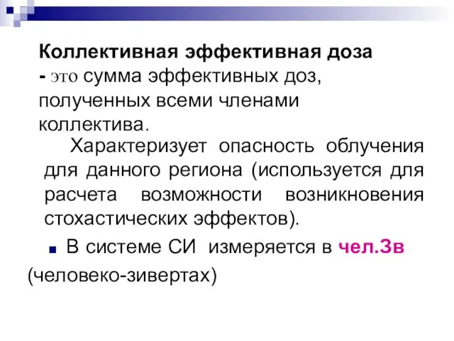 Коллективная эффективная доза - это сумма эффективных доз, полученных всеми