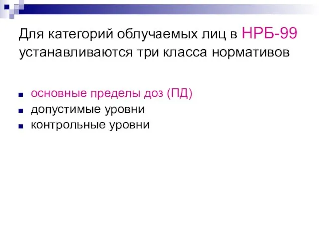 Для категорий облучаемых лиц в НРБ-99 устанавливаются три класса нормативов