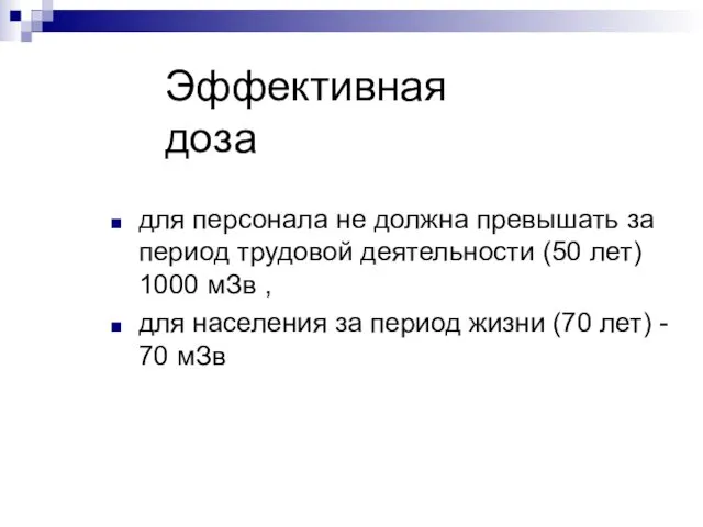 Эффективная доза для персонала не должна превышать за период трудовой