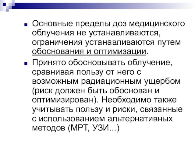 Основные пределы доз медицинского облучения не устанавливаются, ограничения устанавливаются путем