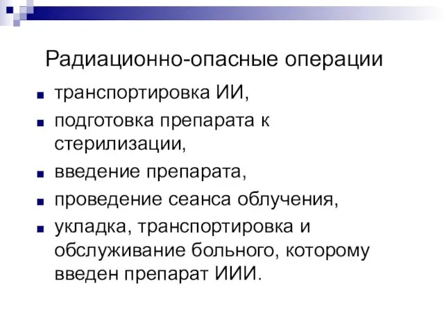 Радиационно-опасные операции транспортировка ИИ, подготовка препарата к стерилизации, введение препарата,