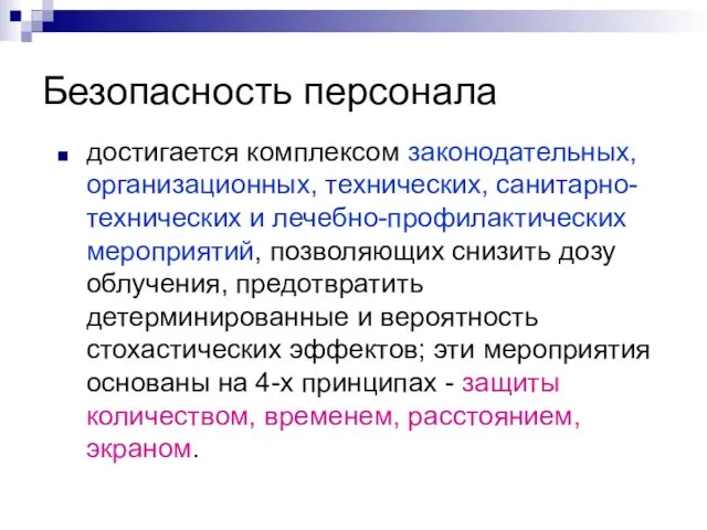 Безопасность персонала достигается комплексом законодательных, организационных, технических, санитарно-технических и лечебно-профилактических