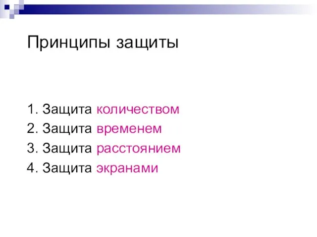 Принципы защиты 1. Защита количеством 2. Защита временем 3. Защита расстоянием 4. Защита экранами