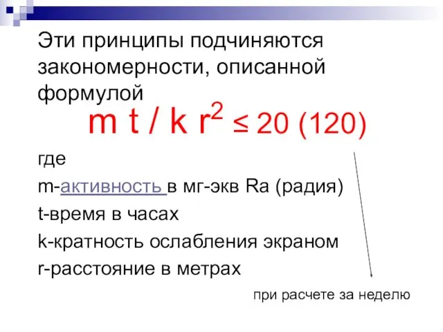 Эти принципы подчиняются закономерности, описанной формулой m t / k