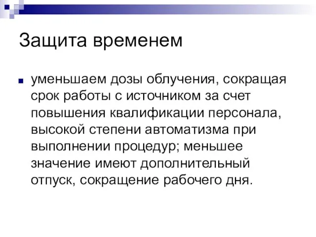 Защита временем уменьшаем дозы облучения, сокращая срок работы с источником