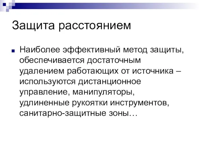 Защита расстоянием Наиболее эффективный метод защиты, обеспечивается достаточным удалением работающих