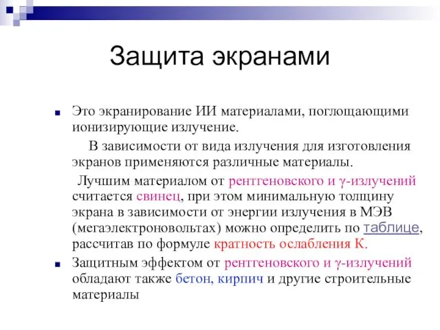 Защита экранами Это экранирование ИИ материалами, поглощающими ионизирующие излучение. В