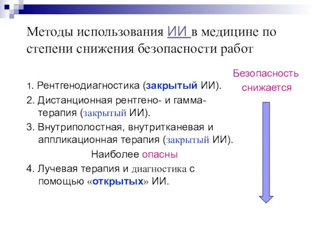 Методы использования ИИ в медицине по степени снижения безопасности работ