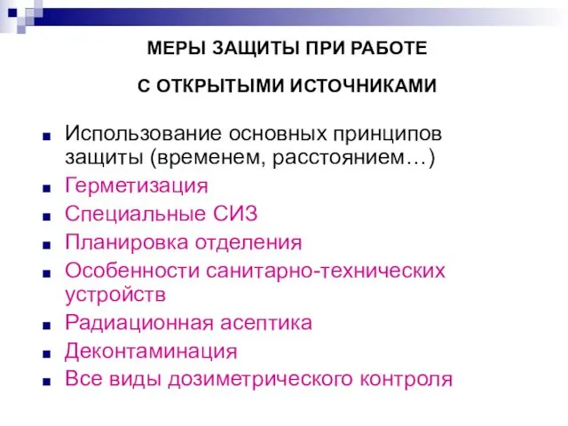 МЕРЫ ЗАЩИТЫ ПРИ РАБОТЕ С ОТКРЫТЫМИ ИСТОЧНИКАМИ Использование основных принципов