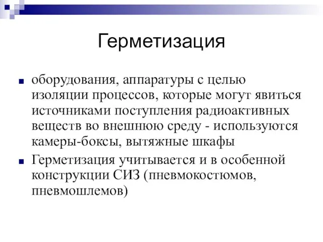 Герметизация оборудования, аппаратуры с целью изоляции процессов, которые могут явиться