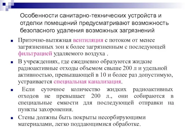 Особенности санитарно-технических устройств и отделки помещений предусматривают возможность безопасного удаления