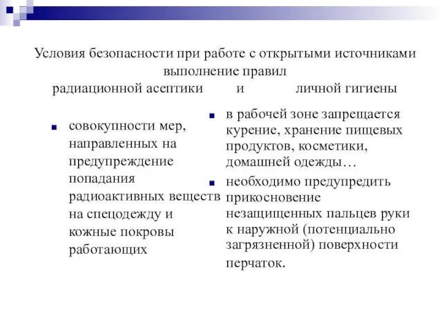 Условия безопасности при работе с открытыми источниками выполнение правил радиационной