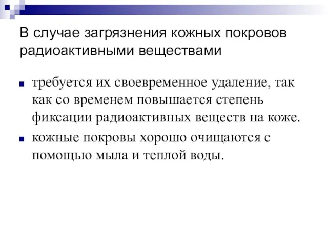 В случае загрязнения кожных покровов радиоактивными веществами требуется их своевременное