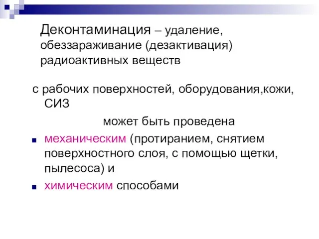 Деконтаминация – удаление, обеззараживание (дезактивация) радиоактивных веществ с рабочих поверхностей,