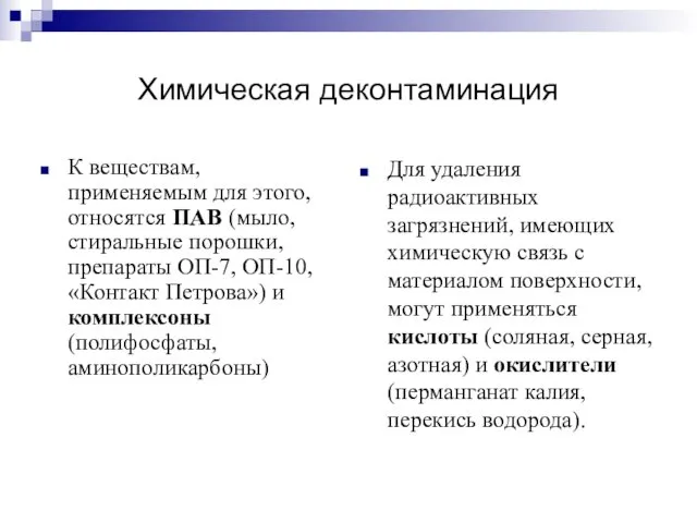 Химическая деконтаминация К веществам, применяемым для этого, относятся ПАВ (мыло,