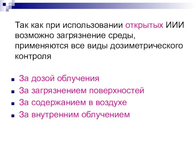 Так как при использовании открытых ИИИ возможно загрязнение среды, применяются