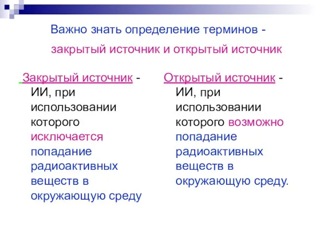 Важно знать определение терминов - закрытый источник и открытый источник