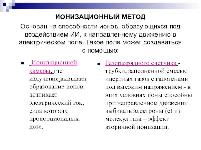 ИОНИЗАЦИОННЫЙ МЕТОД Основан на способности ионов, образующихся под воздействием ИИ,