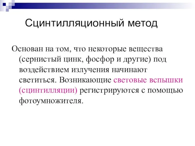 Сцинтилляционный метод Основан на том, что некоторые вещества (сернистый цинк,