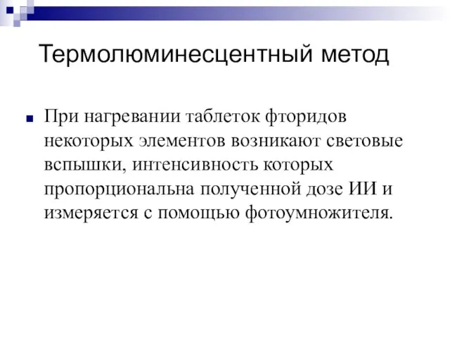 Термолюминесцентный метод При нагревании таблеток фторидов некоторых элементов возникают световые