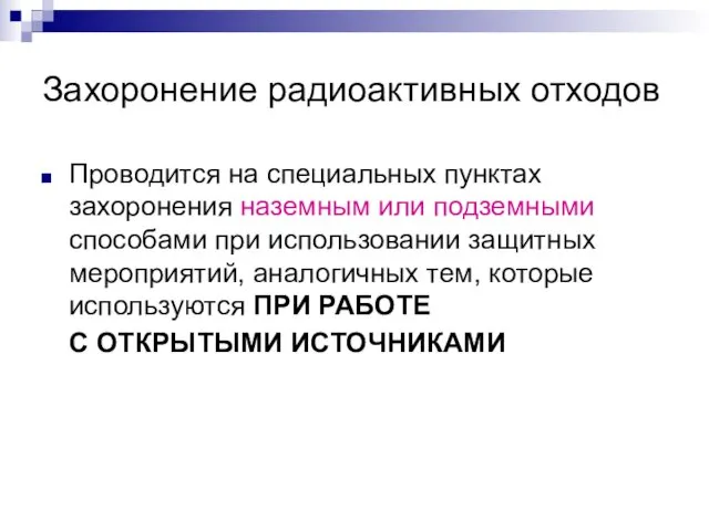 Захоронение радиоактивных отходов Проводится на специальных пунктах захоронения наземным или