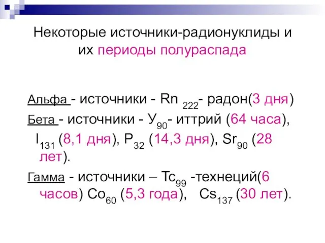 Некоторые источники-радионуклиды и их периоды полураспада Альфа - источники -