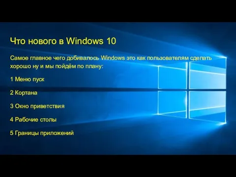 Что нового в Windows 10 Самое главное чего добивалось Windows