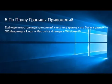 5 По Плану Границы Приложений Ещё один плюс границы приложений