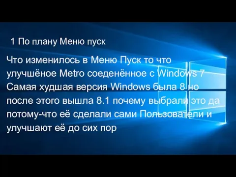 1 По плану Меню пуск Что изменилось в Меню Пуск