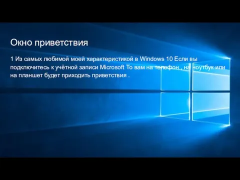 Окно приветствия 1 Из самых любимой моей характеристикой в Windows 10 Если вы