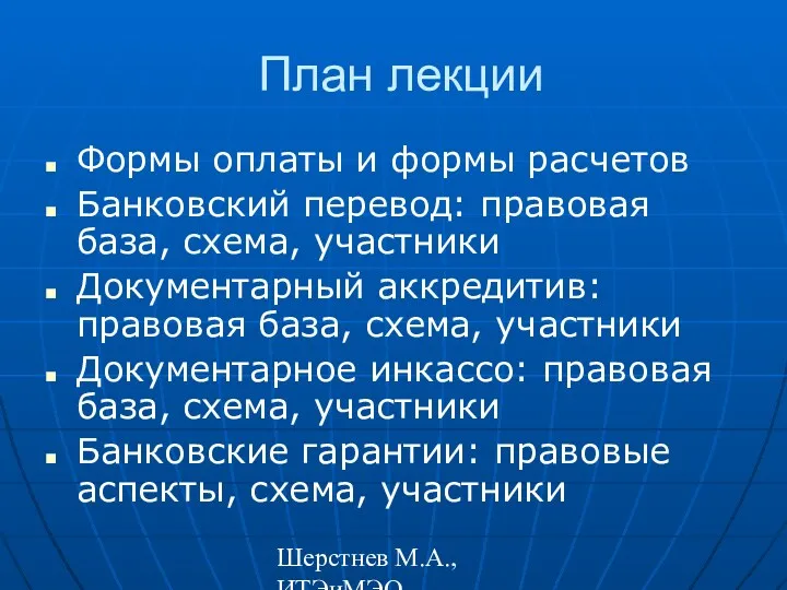 Шерстнев М.А., ИТЭиМЭО План лекции Формы оплаты и формы расчетов