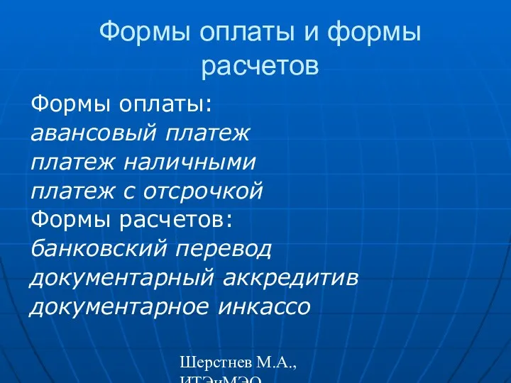 Шерстнев М.А., ИТЭиМЭО Формы оплаты и формы расчетов Формы оплаты: