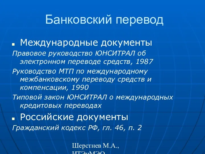 Шерстнев М.А., ИТЭиМЭО Банковский перевод Международные документы Правовое руководство ЮНСИТРАЛ