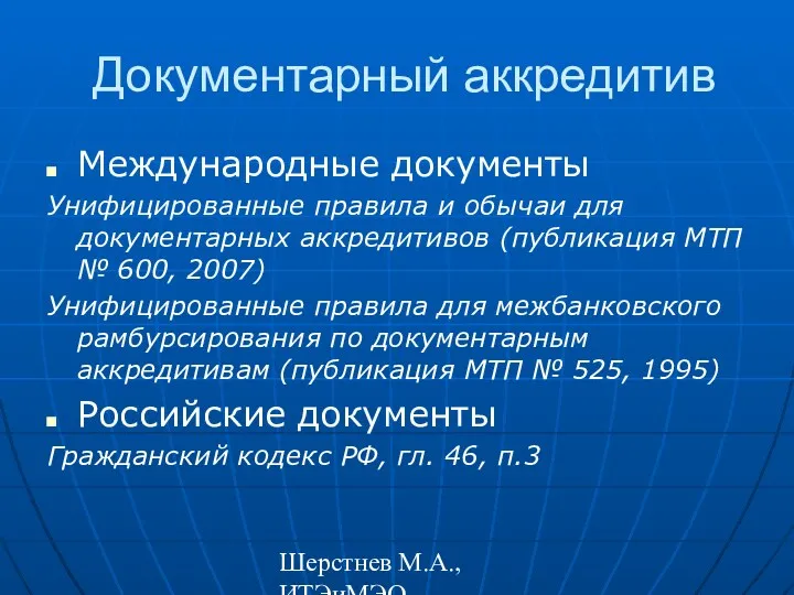 Шерстнев М.А., ИТЭиМЭО Документарный аккредитив Международные документы Унифицированные правила и