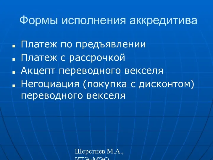 Шерстнев М.А., ИТЭиМЭО Формы исполнения аккредитива Платеж по предъявлении Платеж