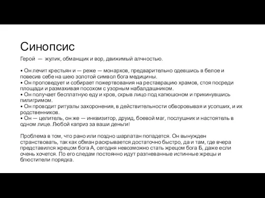 Синопсис Герой — жулик, обманщик и вор, движимый алчностью. •