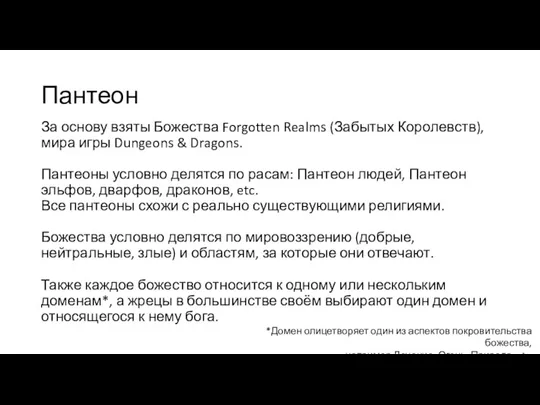 Пантеон За основу взяты Божества Forgotten Realms (Забытых Королевств), мира