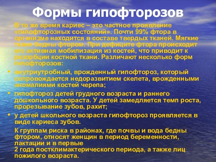 Формы гипофторозов В то же время кариес – это частное