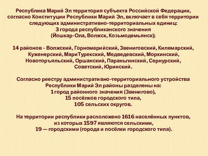 Республика Марий Эл территория субъекта Российской Федерации, cогласно Конституции Республики Марий Эл, включает